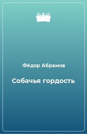 Книга Собачья гордость