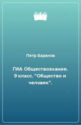 Книга ГИА Обществознание. 9 класс. 