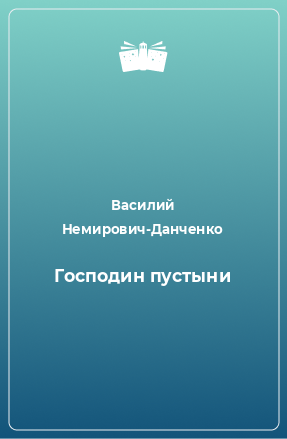 Книга Господин пустыни