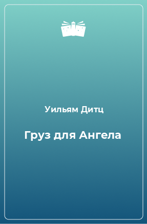 Книга Груз для Ангела