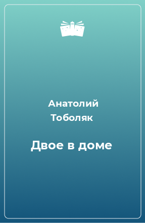 Книга Двое в доме