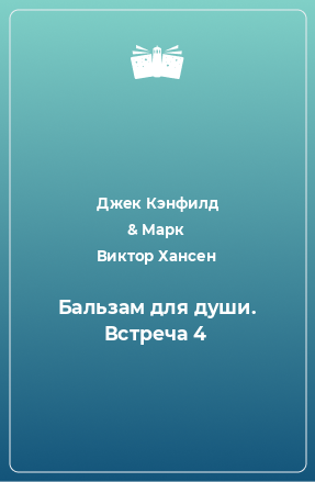 Книга Бальзам для души. Встреча 4