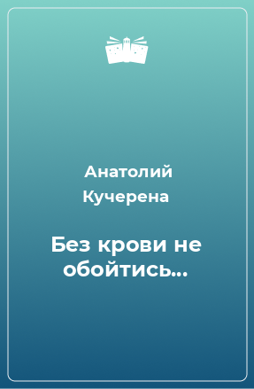 Книга Без крови не обойтись...