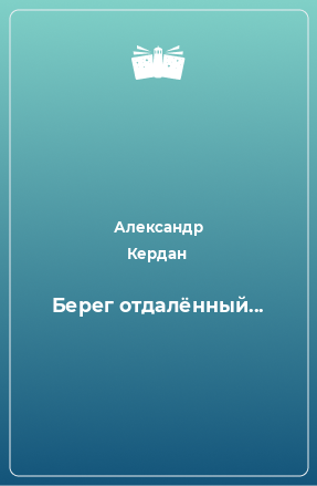 Книга Берег отдалённый...