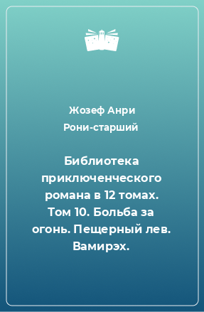 Книга Библиотека приключенческого романа в 12 томах. Том 10. Больба за огонь. Пещерный лев. Вамирэх.