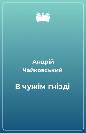 Книга В чужім гнізді