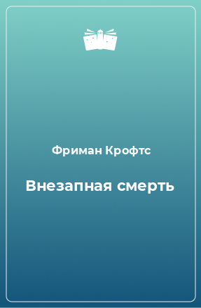 Книга Внезапная смерть