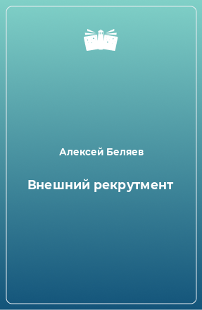 Книга Внешний рекрутмент