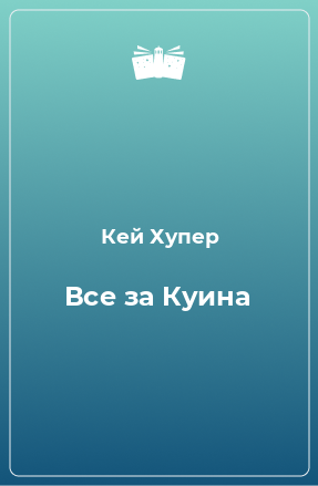 Книга Все за Куина