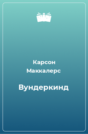 Книга Вундеркинд