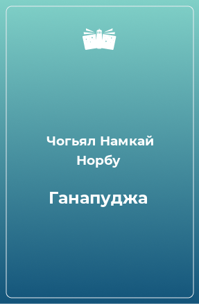 Книга Ганапуджа