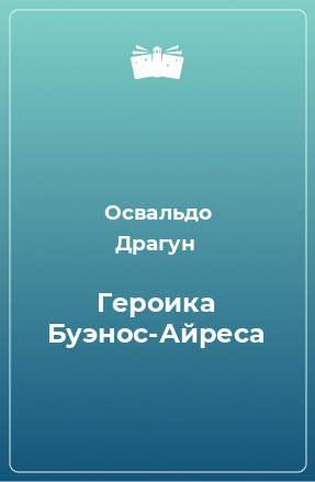 Книга Героика Буэнос-Айреса