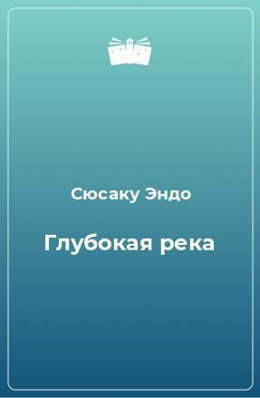 Книга Глубокая река