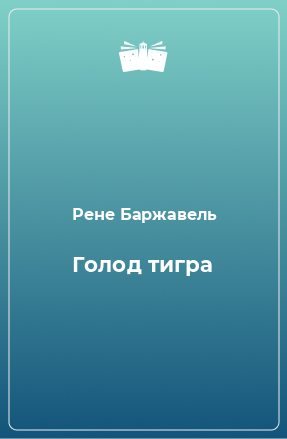 Книга Голод тигра