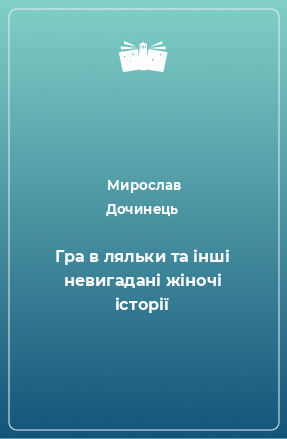 Книга Гра в ляльки та інші невигадані жіночі історії