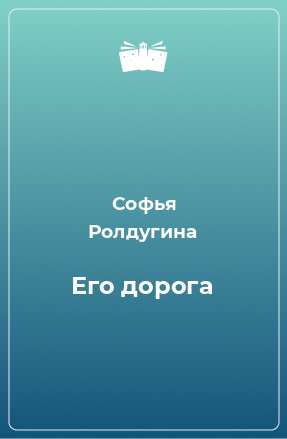 Книга Его дорога