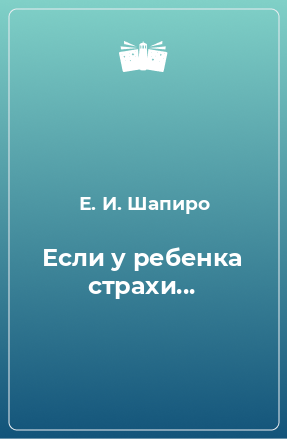 Книга Если у ребенка страхи...