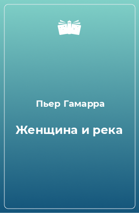 Книга Женщина и река