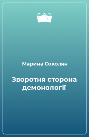 Книга Зворотня сторона демонології