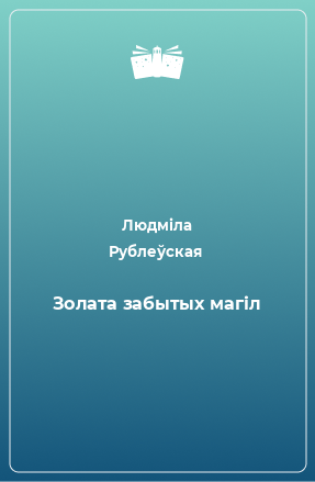 Книга Золата забытых магіл