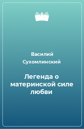 Книга Легенда о материнской силе любви