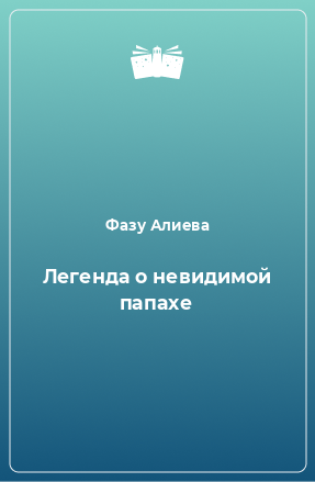 Книга Легенда о невидимой папахе