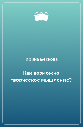 Книга Как возможно творческое мышление?