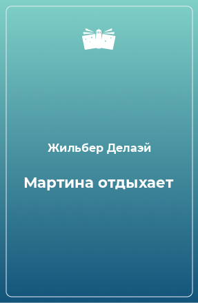 Книга Мартина отдыхает