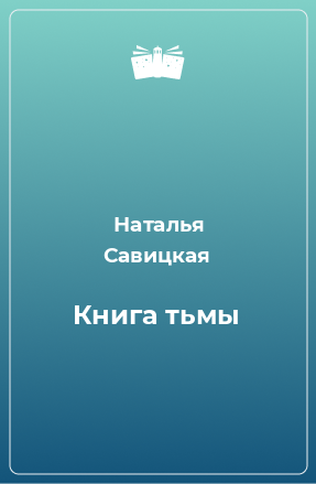 Книга Книга тьмы