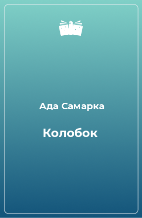 Книга Колобок