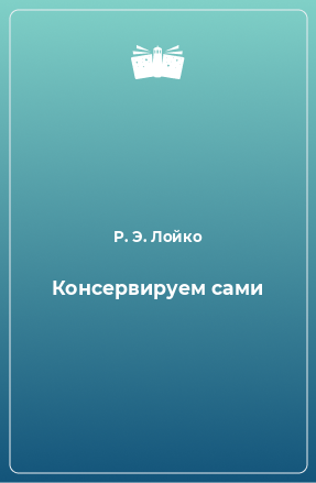 Книга Консервируем сами