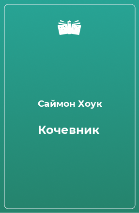 Книга Кочевник