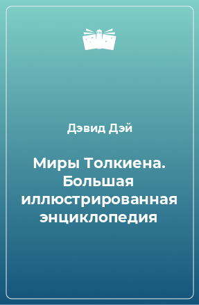 Книга Миры Толкиена. Большая иллюстрированная энциклопедия