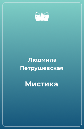 Книга Мистика