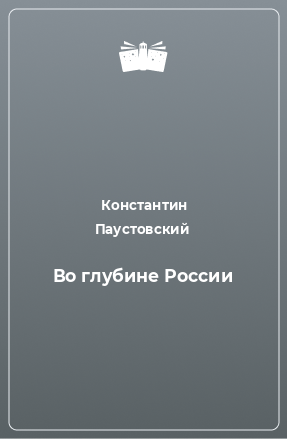 Книга Во глубине России