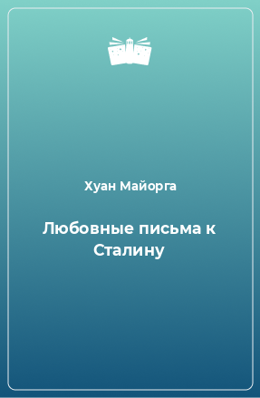 Книга Любовные письма к Сталину