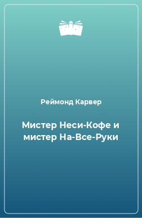 Книга Мистер Hеси-Кофе и мистер Hа-Все-Руки