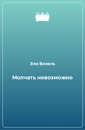 Книга Молчать невозможно