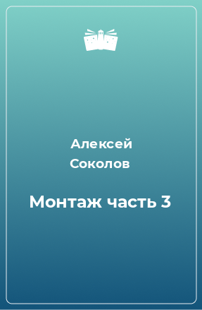 Книга Монтаж часть 3