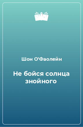 Книга Не бойся солнца знойного