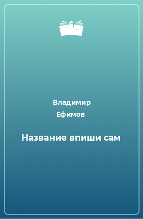 Книга Название впиши сам