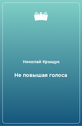 Книга Не повышая голоса