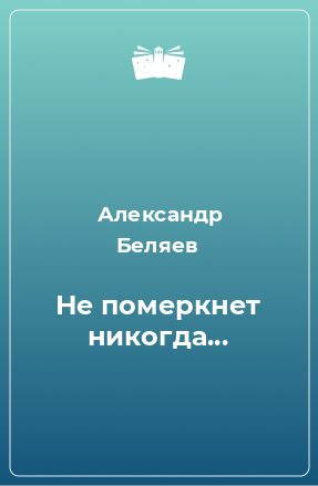 Книга Не померкнет никогда...