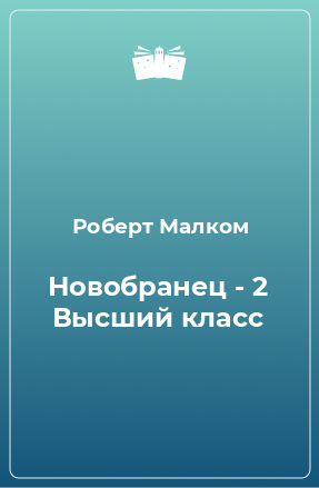 Книга Новобранец - 2 Высший класс