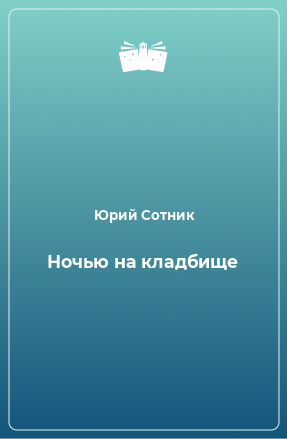 Книга Ночью на кладбище