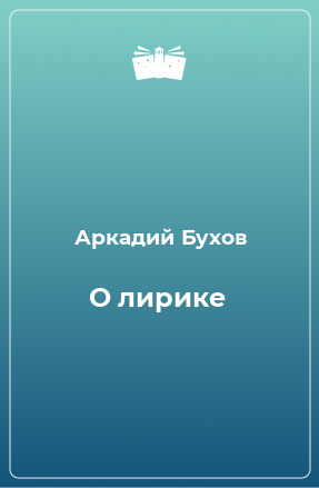 Книга О лирике