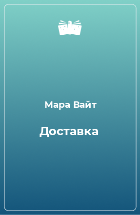 Книга Доставка