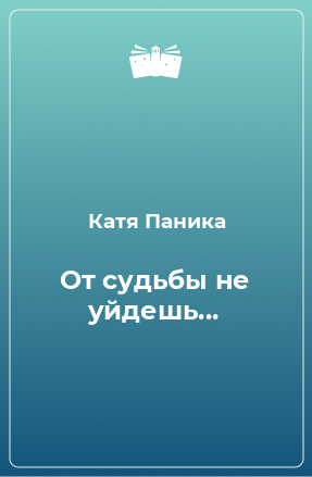 Книга От судьбы не уйдешь...