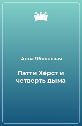 Книга Патти Хёрст и четверть дыма