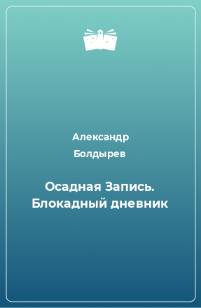 Книга Осадная Запись. Блокадный дневник